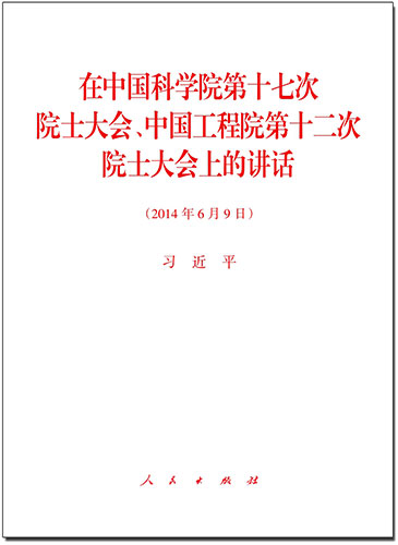 在中國科學(xué)院第十七次院士大會、中國工程院第十二次院士大會上的講話