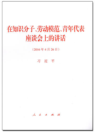 在知識分子、勞動模范、青年代表座談會上的講話