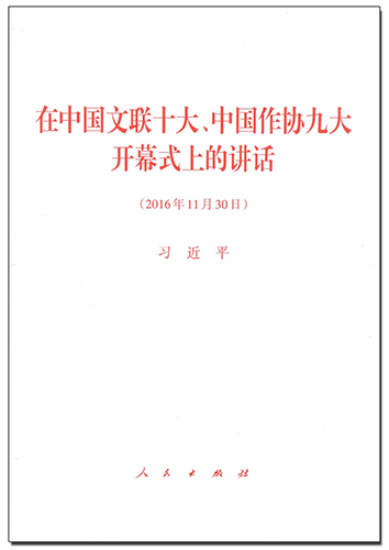 在中國文聯(lián)十大、中國作協(xié)九大開幕式上的講話
