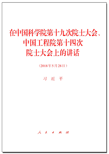 在中國科學(xué)院第十九次院士大會、中國工程院第十四次院士大會上的講話