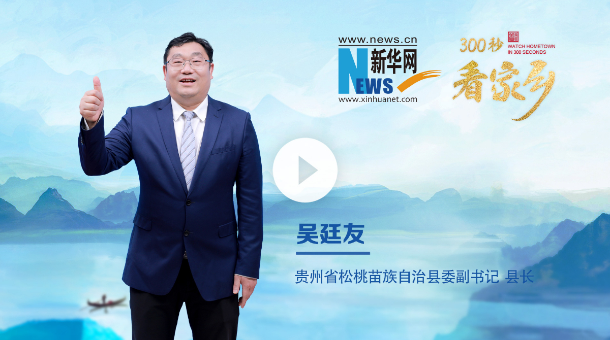 300秒看家鄉(xiāng)︱貴州省松桃苗族自治縣：神奇松桃 魅力苗鄉(xiāng)