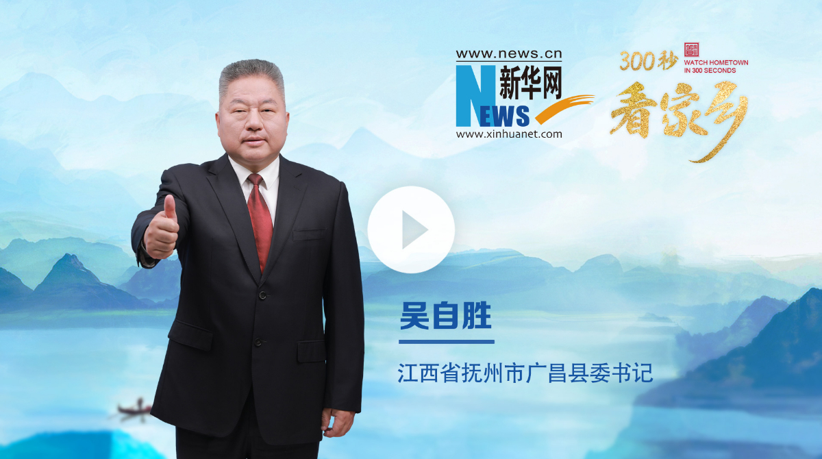 300秒看家鄉(xiāng)︱江西省廣昌縣：美麗蓮鄉(xiāng) 幸福廣昌