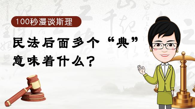 【100秒漫談斯理】民法后面多個(gè)“典”意味著什么？