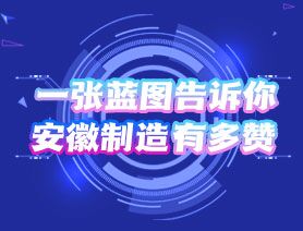 一張藍圖告訴你，安徽制造有多贊