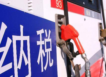汽、柴油消費(fèi)稅分別提高0.12元和0.10元