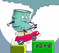 油品質(zhì)量升級提速釋放哪些信號？