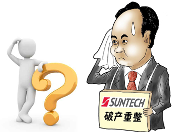 無(wú)錫尚德能否“涅槃重生”？