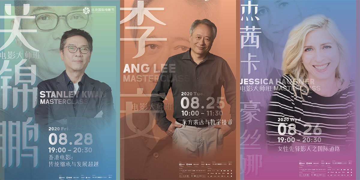李安率先開講！北影節(jié)電影大師班即將開啟