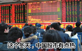 這個冬天，中國股市有點(diǎn)熱