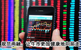 規(guī)范融資融券，讓牛市更加健康地向前走