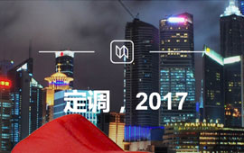 定調(diào)，2017
