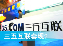 三五互聯(lián)套現(xiàn)？