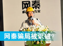 網(wǎng)秦騙局被識破？