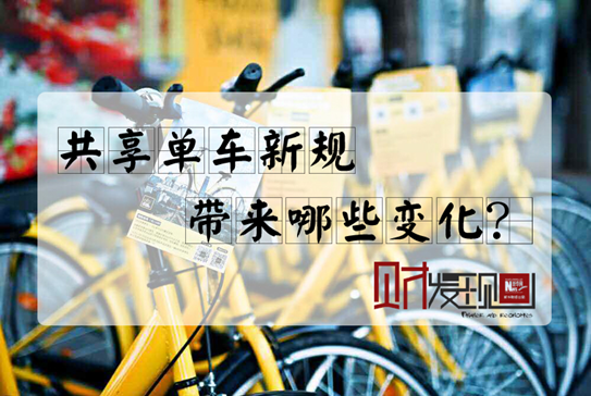 【財·發(fā)現(xiàn)】共享單車新規(guī)，帶來哪些變化？