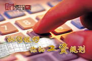 干貨！如何做好你的工資規(guī)劃