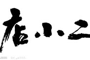 淘寶“80后店小二”到底是誰(shuí)？