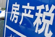 不動產(chǎn)登記落地了 房地產(chǎn)稅那只靴子呢？