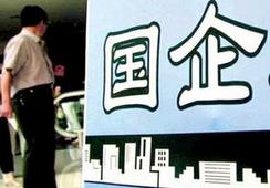 國企改革，直擊痛點才能實現(xiàn)市場化