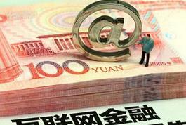 將加快互聯網金融統(tǒng)計檢測和風險預警體系建設