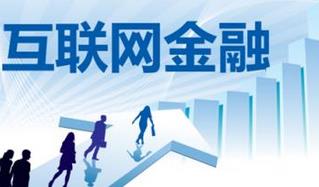 重塑互聯網金融行業(yè)生態(tài)環(huán)境需有底線思維