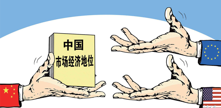 中國市場(chǎng)經(jīng)濟(jì)地位問題應(yīng)取“大勢(shì)”棄“短視”