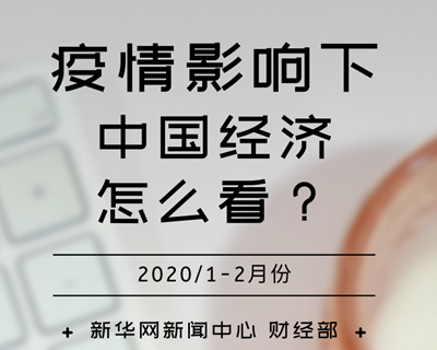 【一圖讀懂】疫情影響下，中國(guó)經(jīng)濟(jì)怎么看？