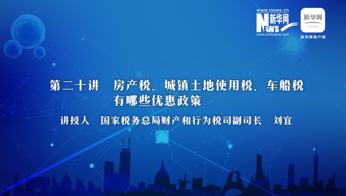 【財經(jīng)戰(zhàn)“疫”云課堂】第20期：房產(chǎn)稅、城鎮(zhèn)土地使用稅、車船稅有哪些減免政策？