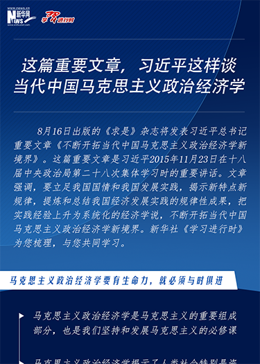 這篇重要文章，習近平這樣談當代中國馬克思主義政治經濟學