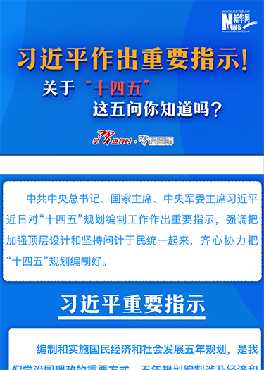 習近平作出重要指示！關于“十四五”這五問你知道嗎？