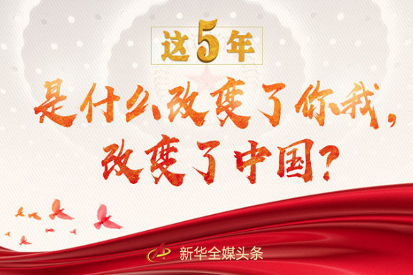這5年，是什么改變了你我，改變了中國？