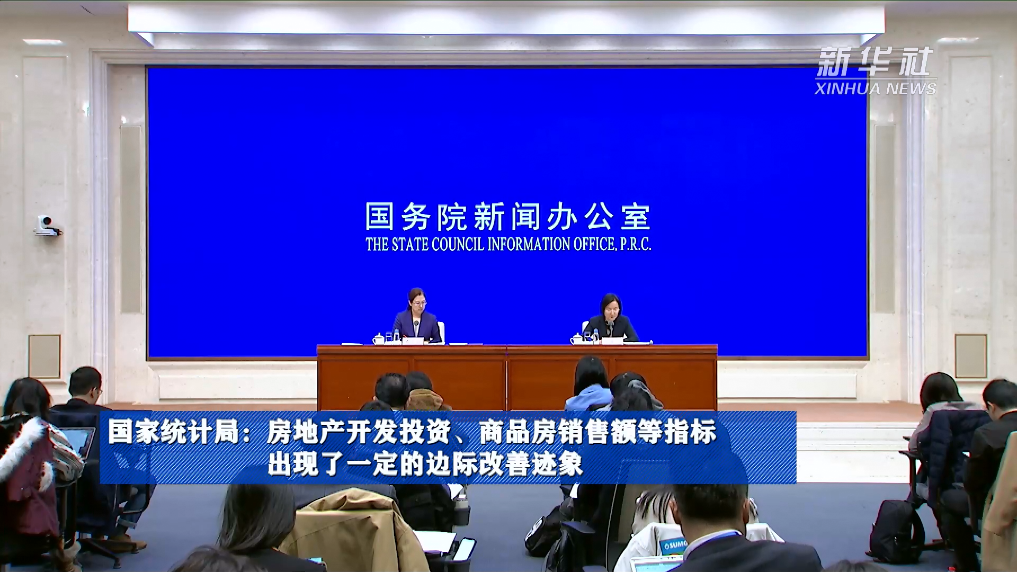 國家統(tǒng)計局：房地產(chǎn)開發(fā)投資、商品房銷售額等指標(biāo)出現(xiàn)了一定的邊際改善跡象