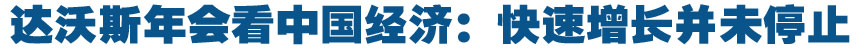 達(dá)沃斯年會(huì)如何看中國(guó)經(jīng)濟(jì)