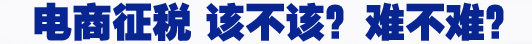 電商征稅 該不該？難不難？