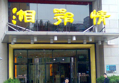 現(xiàn)金流惡化湘鄂情憑何收購？   無奈之舉？