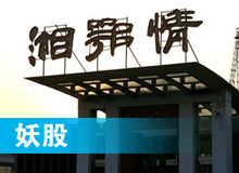 妖股，湘鄂情