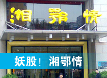 妖股，湘鄂情