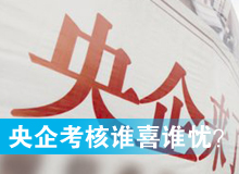 央企考核發(fā)榜，誰喜誰憂？