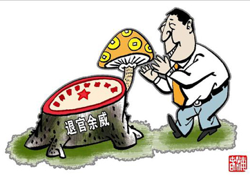 退休高官緣何備受企業(yè)推崇？