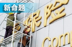 項(xiàng)俊波聚險(xiǎn)企一把手開會(huì) 定市場(chǎng)化改革重點(diǎn)