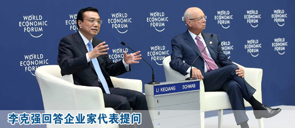 李克強(qiáng)回答企業(yè)家代表提問