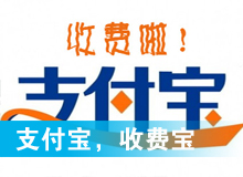支付寶，收費(fèi)寶？