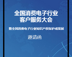 全國消費(fèi)電子行業(yè)客服大會邀您參加！
