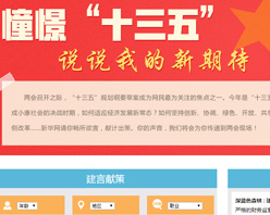 【建言征集】憧憬“十三五” 說說我的新期待！