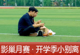 【影巢月賽·第8期】小別離，開學季的告別與成長（征稿）