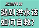 汛期來(lái)臨，遇到洪水險(xiǎn)情如何自救？