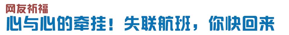 心與心的牽掛！網(wǎng)友賦詩失聯(lián)航班，催人淚下