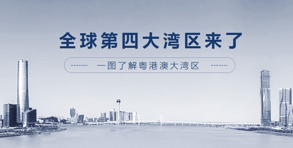 全球第四大灣區(qū)來了！一圖了解粵港澳大灣區(qū)