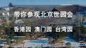 帶你參觀北京世園會香港園、澳門園、臺灣園