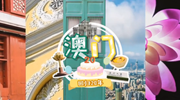 行走澳門特區(qū)：20歲，生日快樂！