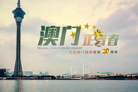 微視頻：澳門，正青春！